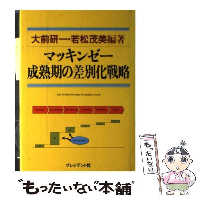 【中古】 マッキンゼー成熟期の差別化戦略 / 大前 研一, 若松 茂美 / プレジデント社 [単行本（ソフトカバー）]【メール便送料無料】【あす楽対応】