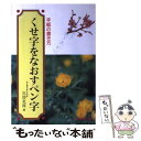 【中古】 くせ字をなおすペン字 手紙の書き方 3 / 宮部 北流 / 成美堂出版 単行本 【メール便送料無料】【あす楽対応】