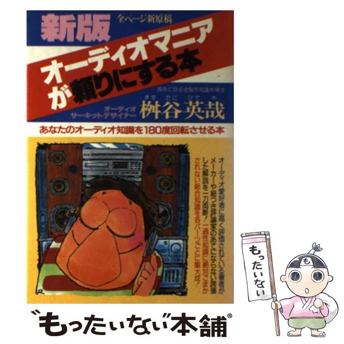 【中古】 オーディオ・マニアが頼りにする本 あなたのオーディオ知識を180度回転させる本 新版 / 桝谷 ..