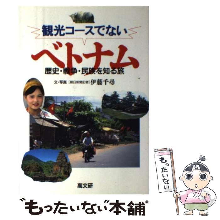 【中古】 観光コースでないベトナム / 伊藤 千尋 / 高文研 [単行本]【メール便送料無料】【最短翌日配達対応】