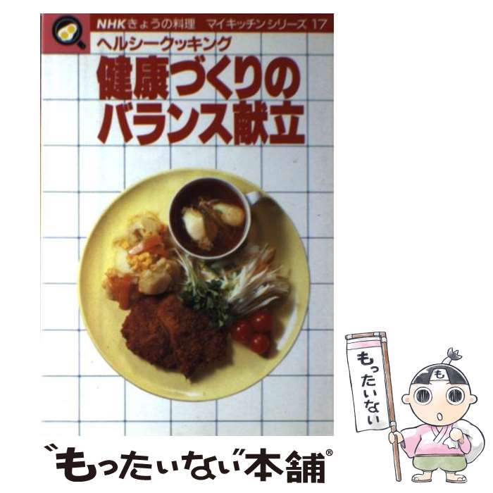 【中古】 健康づくりのバランス献立 ヘルシークッキング / 日本放送出版協会 / NHK出版 [単行本]【メー..