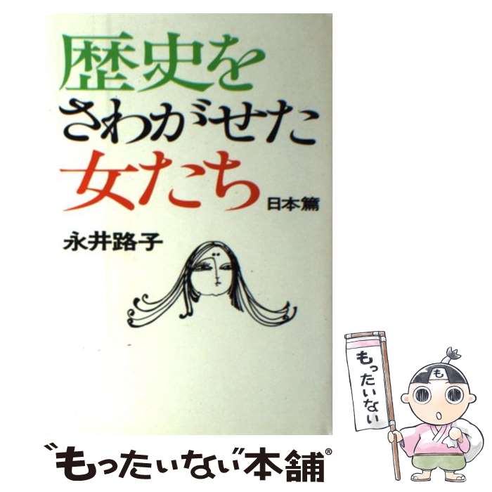 Reissue Books - 【中古】 歴史をさわがせた女たち（日本篇） / 永井 路子 / 文藝春秋 [ペーパーバック]【メール便送料無料】【最短翌日配達対応】