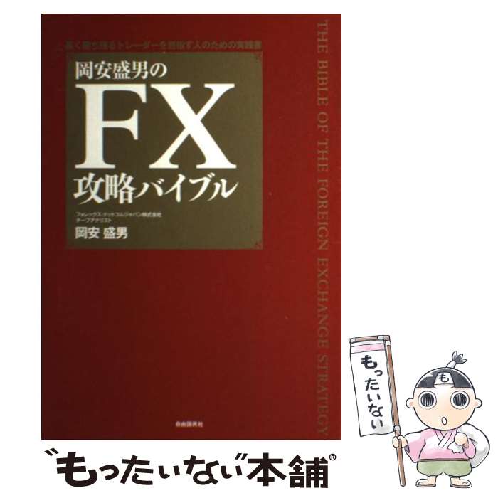 【中古】 岡安盛男のFX攻略バイブル 長く勝ち残るトレーダーを目指す人のための実践書 / 岡安盛男 / 自..