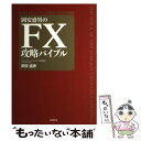 【中古】 岡安盛男のFX攻略バイブル 長く勝ち残るトレーダーを目指す人のための実践書 / 岡安盛男 / 自由国民社 [単行本（ソフトカバー）]【メール便送料無料】【あす楽対応】