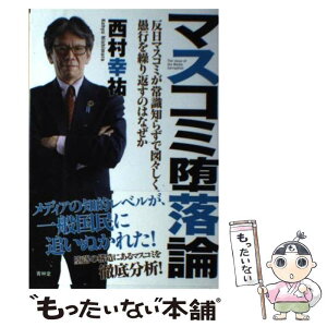 【中古】 マスコミ堕落論 反日マスコミが常識知らずで図々しく、愚行を繰り返す / 西村幸祐 / 青林堂 [単行本（ソフトカバー）]【メール便送料無料】【あす楽対応】