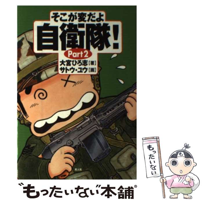 【中古】 そこが変だよ自衛隊！（part　2） / 大宮 ひろ志 / 潮書房光人新社 [単行本]【メール便送料無料】【最短翌日配達対応】
