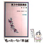 【中古】 東方中国語講座 作文篇 / 芝田稔 / 東方書店 [単行本]【メール便送料無料】【あす楽対応】