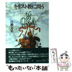 【中古】 キリスト教に問う 65のQ＆A / 百瀬 文晃 / 女子パウロ会 [単行本（ソフトカバー）]【メール便送料無料】【あす楽対応】