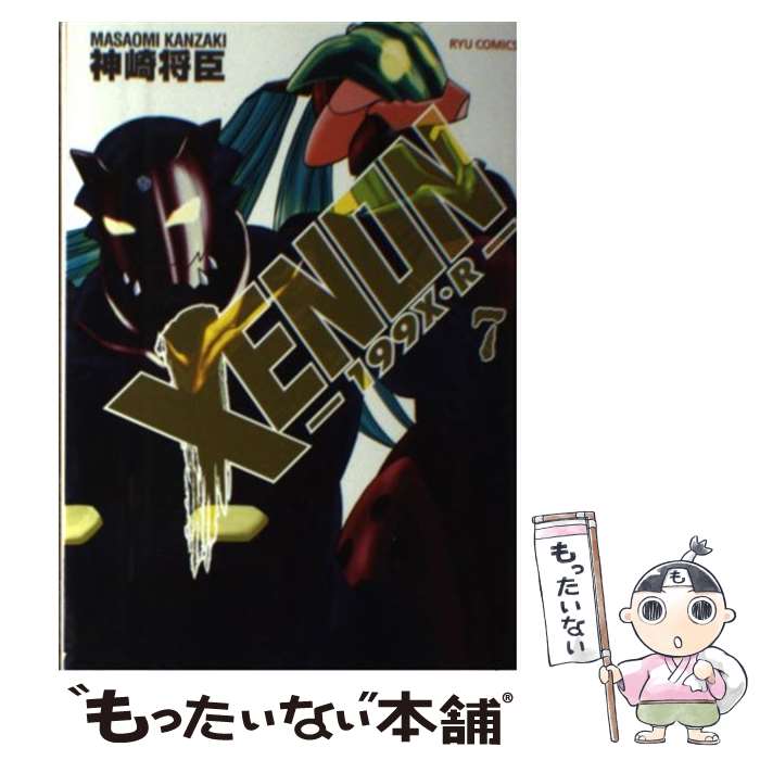 【中古】 XENONー199X・Rー 7 / 神崎 将臣 / 徳間書店 [コミック]【メール便送料無料】【最短翌日配達対応】