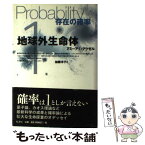 【中古】 地球外生命体 存在の確率 / アミーア・D. アクゼル, Amir D. Aczel, 加藤 洋子 / 原書房 [単行本]【メール便送料無料】【あす楽対応】