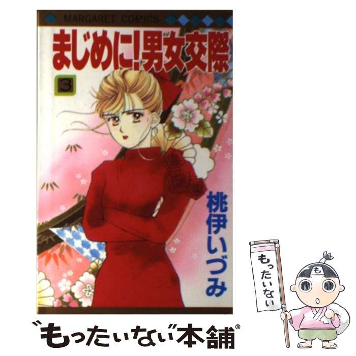 【中古】 まじめに！男女交際 3 マーガレットC 桃伊いづみ / 桃伊 いづみ / 集英社 [ペーパーバック]【メール便送料無料】【最短翌日配達対応】