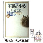 【中古】 不屈の小枝 日系移民ヤスイ家三代記 上 / ローレン ケスラー, Lauren Kessler, 武者 圭子 / 小学館 [単行本]【メール便送料無料】【あす楽対応】