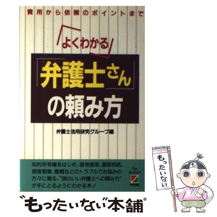 著者：弁護士活用研究グループ出版社：KADOKAWA(中経出版)サイズ：単行本ISBN-10：4806105929ISBN-13：9784806105923■こちらの商品もオススメです ● 弁護士の上手な探し方・頼み方〔1996年〕改 / 自由国民社 / 自由国民社 [単行本] ■通常24時間以内に出荷可能です。※繁忙期やセール等、ご注文数が多い日につきましては　発送まで48時間かかる場合があります。あらかじめご了承ください。 ■メール便は、1冊から送料無料です。※宅配便の場合、2,500円以上送料無料です。※最短翌日配達ご希望の方は、宅配便をご選択下さい。※「代引き」ご希望の方は宅配便をご選択下さい。※配送番号付きのゆうパケットをご希望の場合は、追跡可能メール便（送料210円）をご選択ください。■ただいま、オリジナルカレンダーをプレゼントしております。■お急ぎの方は「もったいない本舗　お急ぎ便店」をご利用ください。最短翌日配送、手数料298円から■まとめ買いの方は「もったいない本舗　おまとめ店」がお買い得です。■中古品ではございますが、良好なコンディションです。決済は、クレジットカード、代引き等、各種決済方法がご利用可能です。■万が一品質に不備が有った場合は、返金対応。■クリーニング済み。■商品画像に「帯」が付いているものがありますが、中古品のため、実際の商品には付いていない場合がございます。■商品状態の表記につきまして・非常に良い：　　使用されてはいますが、　　非常にきれいな状態です。　　書き込みや線引きはありません。・良い：　　比較的綺麗な状態の商品です。　　ページやカバーに欠品はありません。　　文章を読むのに支障はありません。・可：　　文章が問題なく読める状態の商品です。　　マーカーやペンで書込があることがあります。　　商品の痛みがある場合があります。