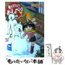 【中古】 動物のおしゃべり 10 / 神仙寺 瑛 / 竹書房 コミック 【メール便送料無料】【あす楽対応】