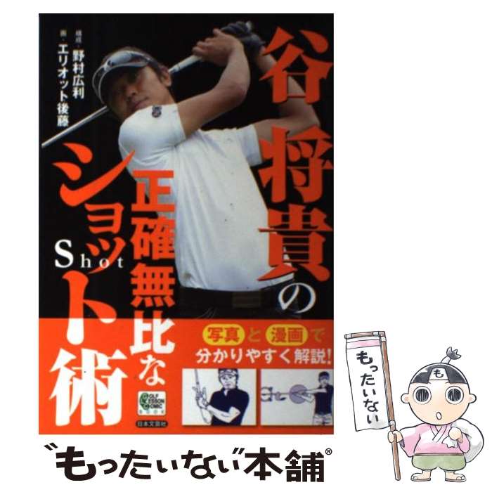 【中古】 谷将貴の正確無比なショット術 / エリオット後藤 / 日本文芸社 [単行本]【メール便送料無料】【あす楽対応】