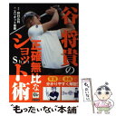 【中古】 谷将貴の正確無比なショット術 / エリオット