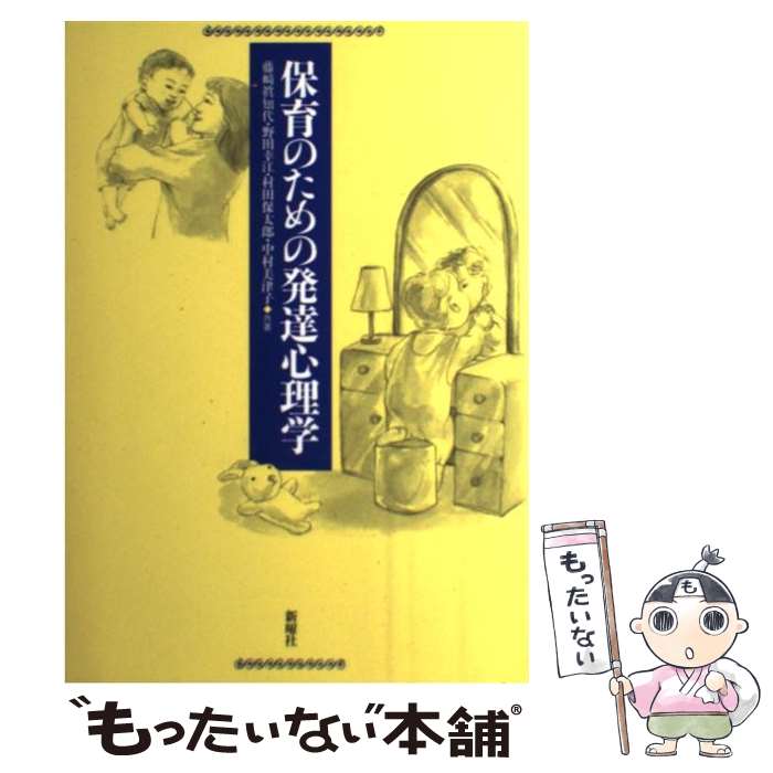  保育のための発達心理学 / 藤崎 眞知代 / 新曜社 