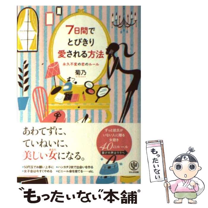 【中古】 7日間でとびきり愛される方法 永久不変の恋のルール / 菊乃 / かんき出版 [単行本（ソフトカバー）]【メール便送料無料】【あす楽対応】