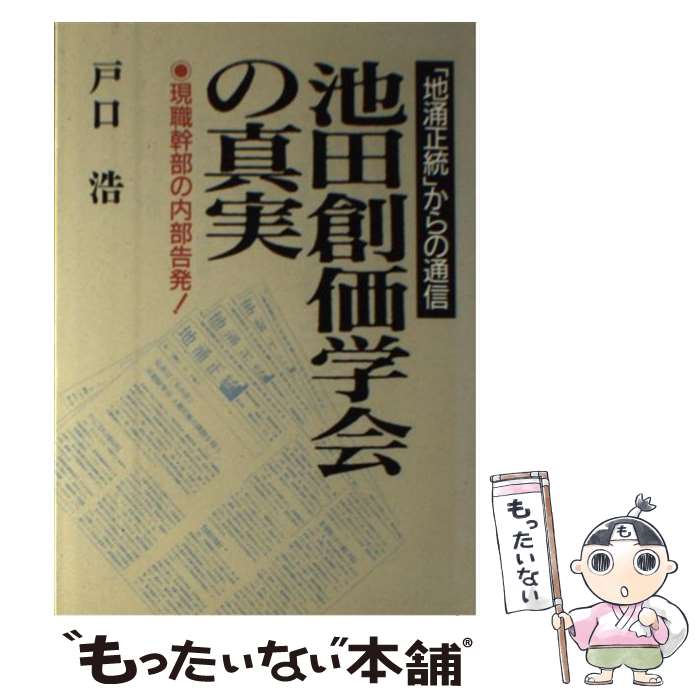 著者：戸口 浩出版社：日新報道サイズ：単行本ISBN-10：4817402784ISBN-13：9784817402783■こちらの商品もオススメです ● 悪魔の発明と大衆操作 / 原 克 / 集英社 [新書] ● 公明党・創価学会と日本（にっぽん） / 平野 貞夫 / 講談社 [単行本] ■通常24時間以内に出荷可能です。※繁忙期やセール等、ご注文数が多い日につきましては　発送まで48時間かかる場合があります。あらかじめご了承ください。 ■メール便は、1冊から送料無料です。※宅配便の場合、2,500円以上送料無料です。※最短翌日配達ご希望の方は、宅配便をご選択下さい。※「代引き」ご希望の方は宅配便をご選択下さい。※配送番号付きのゆうパケットをご希望の場合は、追跡可能メール便（送料210円）をご選択ください。■ただいま、オリジナルカレンダーをプレゼントしております。■お急ぎの方は「もったいない本舗　お急ぎ便店」をご利用ください。最短翌日配送、手数料298円から■まとめ買いの方は「もったいない本舗　おまとめ店」がお買い得です。■中古品ではございますが、良好なコンディションです。決済は、クレジットカード、代引き等、各種決済方法がご利用可能です。■万が一品質に不備が有った場合は、返金対応。■クリーニング済み。■商品画像に「帯」が付いているものがありますが、中古品のため、実際の商品には付いていない場合がございます。■商品状態の表記につきまして・非常に良い：　　使用されてはいますが、　　非常にきれいな状態です。　　書き込みや線引きはありません。・良い：　　比較的綺麗な状態の商品です。　　ページやカバーに欠品はありません。　　文章を読むのに支障はありません。・可：　　文章が問題なく読める状態の商品です。　　マーカーやペンで書込があることがあります。　　商品の痛みがある場合があります。