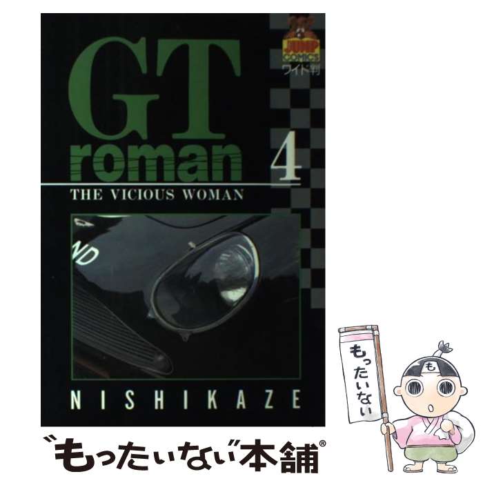 【中古】 GTロマン 4 / 西風 / 集英社 [新書]【メール便送料無料】【最短翌日配達対応】のサムネイル
