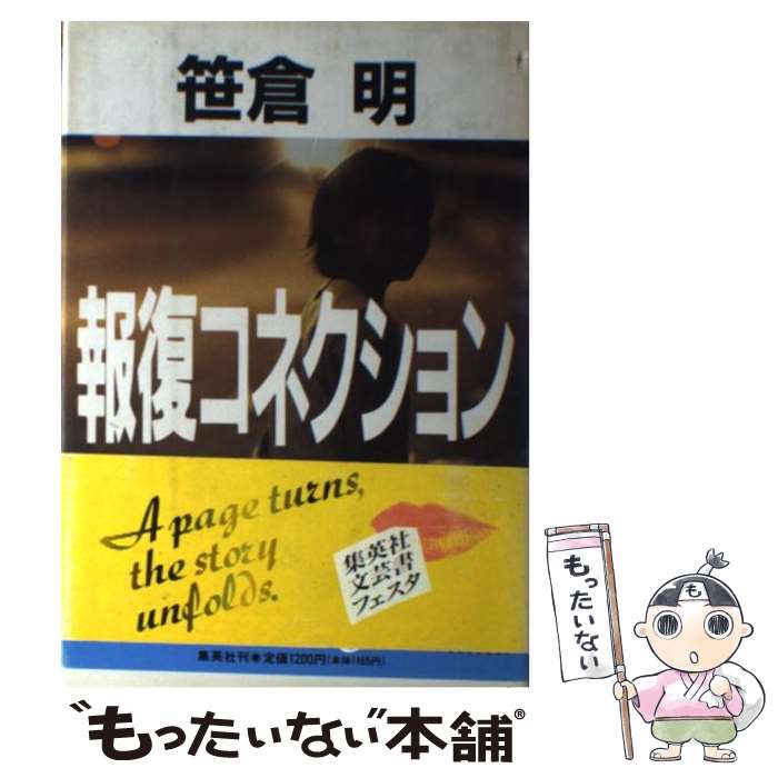 【中古】 報復コネクション / 笹倉 明 / 集英社 [単行本]【メール便送料無料】【あす楽対応】