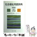  社会福祉用語辞典 福祉新時代の新しいスタンダード 第6版 / 山縣 文治 / ミネルヴァ書房 