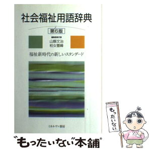 【中古】 社会福祉用語辞典 福祉新時代の新しいスタンダード 第6版 / 山縣 文治 / ミネルヴァ書房 [単行本]【メール便送料無料】【あす楽対応】