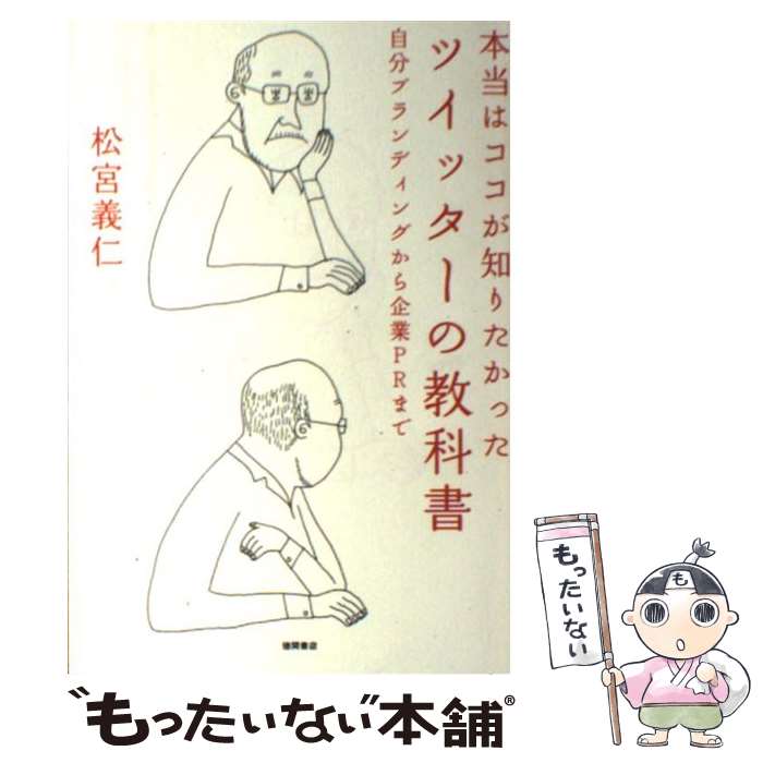 【中古】 ツイッターの教科書 本当はココが知りたかった / 松宮義仁 / 徳間書店 単行本（ソフトカバー） 【メール便送料無料】【あす楽対応】