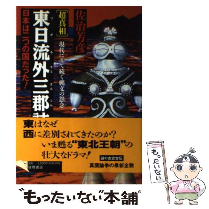 【中古】 「超真相」東日流外三郡誌 現代にまで続く縄文の怨念 / 佐治 芳彦 / 徳間書店 [単行本]【メール便送料無料】【あす楽対応】