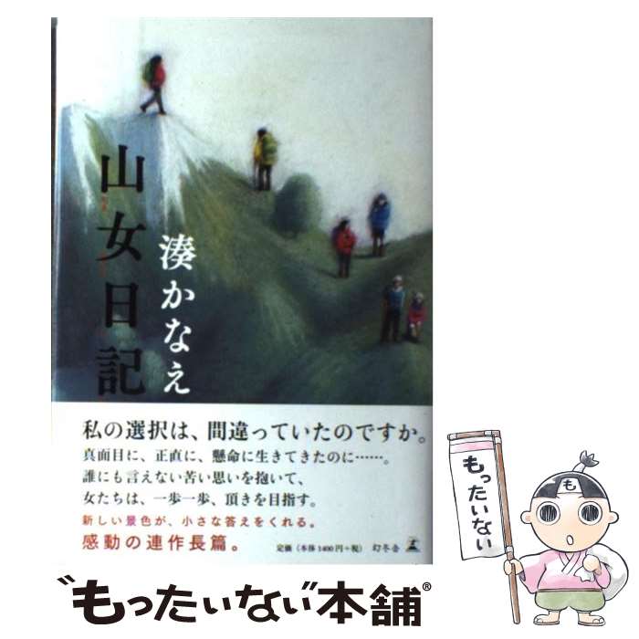 【中古】 山女日記 / 湊 かなえ / 幻冬舎 [単行本]【メール便送料無料】【最短翌日配達対応】