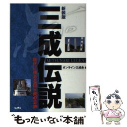 【中古】 三成伝説 現代に残る石田三成の足跡 新装版 / オンライン三成会 / サンライズ出版 [単行本]【メール便送料無料】【あす楽対応】