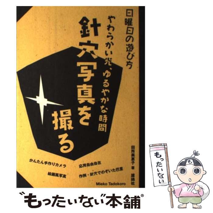 【中古】 針穴写真を撮る / 田所 美惠子 / 雄鶏社 [単行本]【メール便送料無料】【最短翌日配達対応】