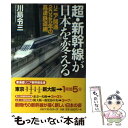 【中古】 超 新幹線が日本を変える リニア開通2025年の高速鉄道網 / 川島 令三 / ベストセラーズ 単行本（ソフトカバー） 【メール便送料無料】【あす楽対応】