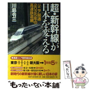 【中古】 超・新幹線が日本を変える リニア開通2025年の高速鉄道網 / 川島 令三 / ベストセラーズ [単行本（ソフトカバー）]【メール便送料無料】【あす楽対応】