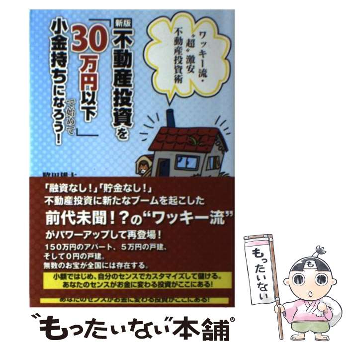 【中古】 不動産投資を「30万円以下」で始めて小金持ちになろ