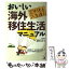 【中古】 おいしい海外移住生活マニュアル 定年後の人生達人 / 藤野 美津子 / 明日香出版社 [単行本]【メール便送料無料】【あす楽対応】