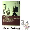 【中古】 田中康夫のソムリエに訊け / 田崎 真也, 田中 康夫 / 阪急コミュニケーションズ 単行本 【メール便送料無料】【あす楽対応】