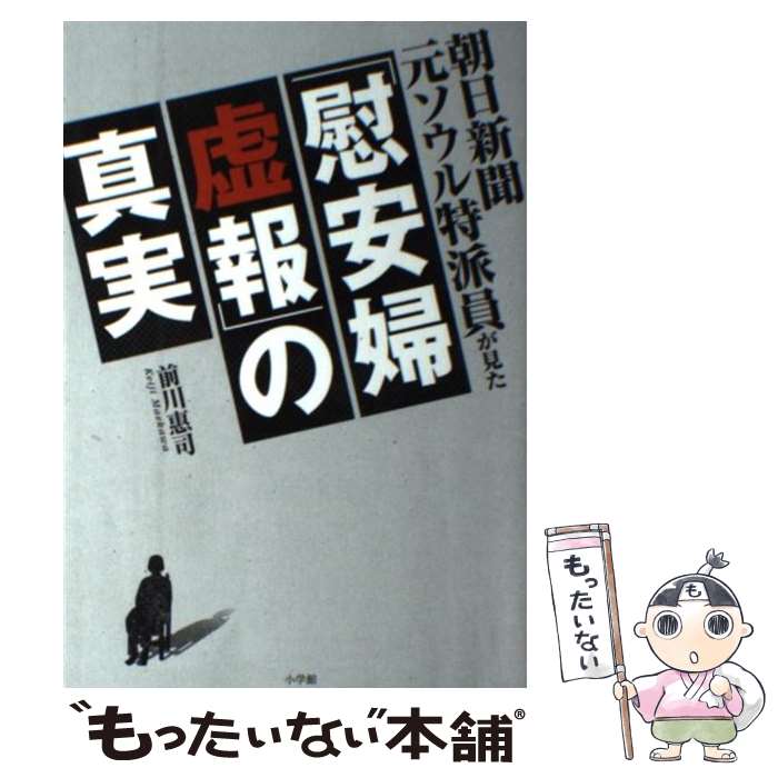 【中古】 朝日新聞元ソウル特派員が見た「慰安婦虚報」の真実 / 前川 惠司 / 小学館 [単行本]【メール便送料無料】【あす楽対応】