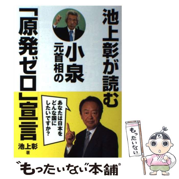 【中古】 池上彰が読む小泉元首相の「原発ゼロ」宣言 / 池上彰 / 径書房 [単行本（ソフトカバー）]【メール便送料無料】【最短翌日配達対応】