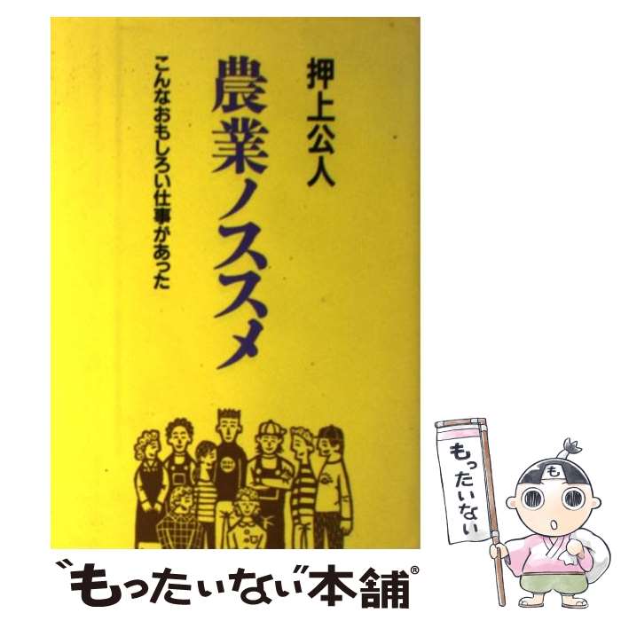 【中古】 農業ノススメ こんなおもしろい仕事があった / 押上 公人 / 家の光協会 [単行本]【メール便送..