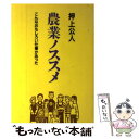 【中古】 農業ノススメ こんなおもしろい仕事があった / 押上 公人 / 家の光協会 [単行本]【メール便送料無料】【あす楽対応】