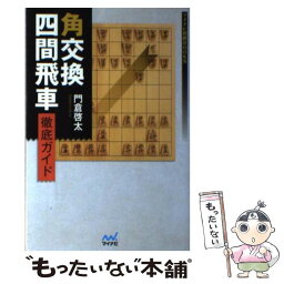 【中古】 角交換四間飛車徹底ガイド / 門倉 啓太 / マイナビ [単行本（ソフトカバー）]【メール便送料無料】【あす楽対応】