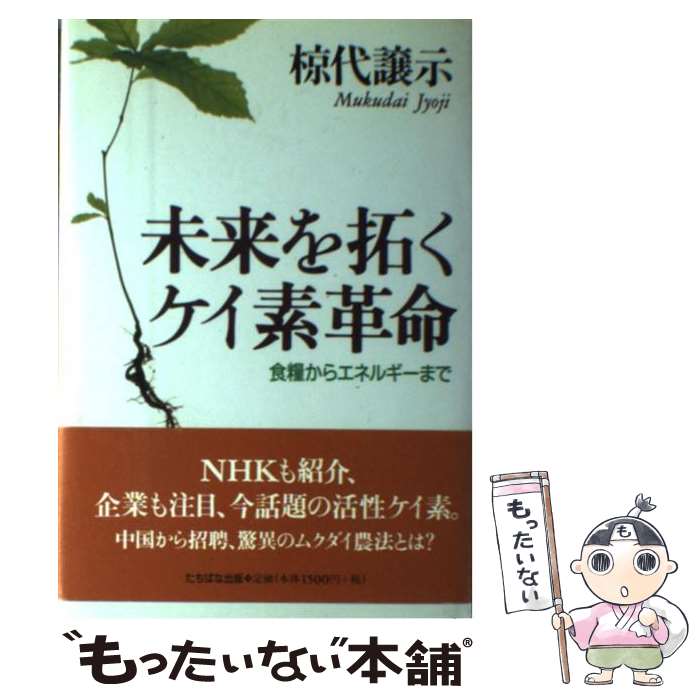 【中古】 未来を拓くケイ素革命 / 椋代 譲示 / TTJ・たちばな出版 [単行本]【メール便送料無料】【最短翌日配達対応】