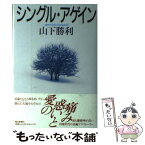 【中古】 シングル・アゲイン / 山下 勝利 / 朝日新聞出版 [単行本]【メール便送料無料】【あす楽対応】