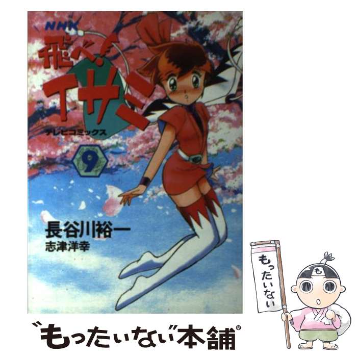 【中古】 飛べ！イサミ 9 / 長谷川 裕一 / NHK出版 [コミック]【メール便送料無料】【あす楽対応】