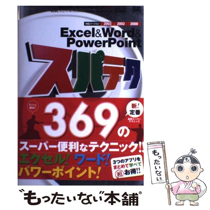 【中古】 Excel ＆ Word ＆ PowerPointスパテク369 対応バージョン2003／2002／2000 / 石田 かの / 単行本 【メール便送料無料】【あす楽対応】