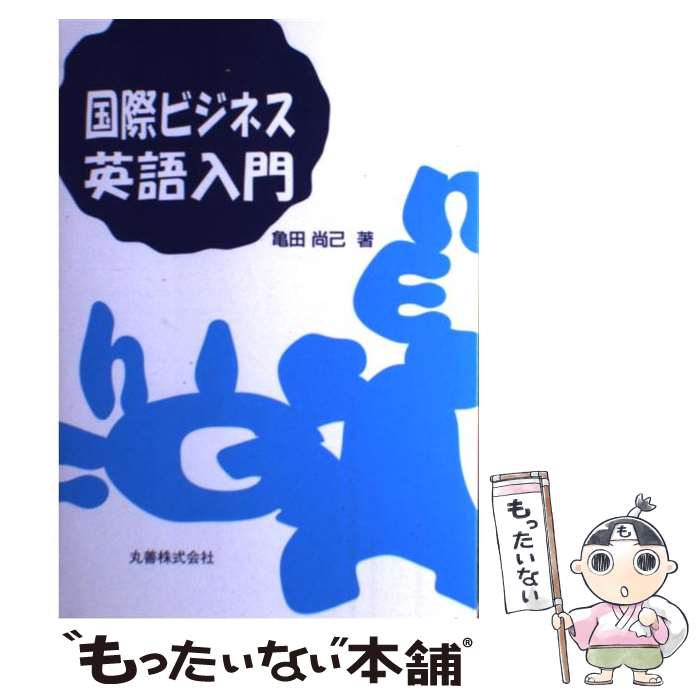 【中古】 国際ビジネス英語入門 / 亀田 尚己 / 丸善出版 [単行本]【メール便送料無料】【最短翌日配達対応】