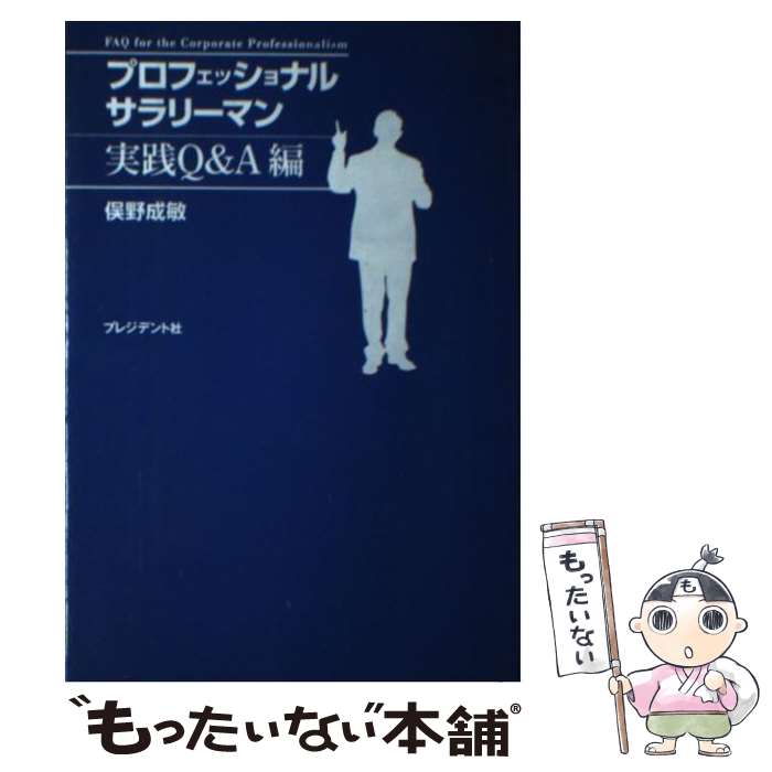 [Used] Professional Salaryman (Practical Q&A Edition) / Shigetoshi Matano / President Inc. [Paperback] [Free shipping via mail] [Next-day delivery available]