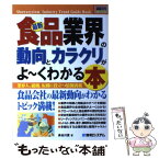 【中古】 最新食品業界の動向とカラクリがよ～くわかる本 業界人、就職、転職に役立つ情報満載 / 長谷川 豊 / 秀和システム [単行本]【メール便送料無料】【あす楽対応】