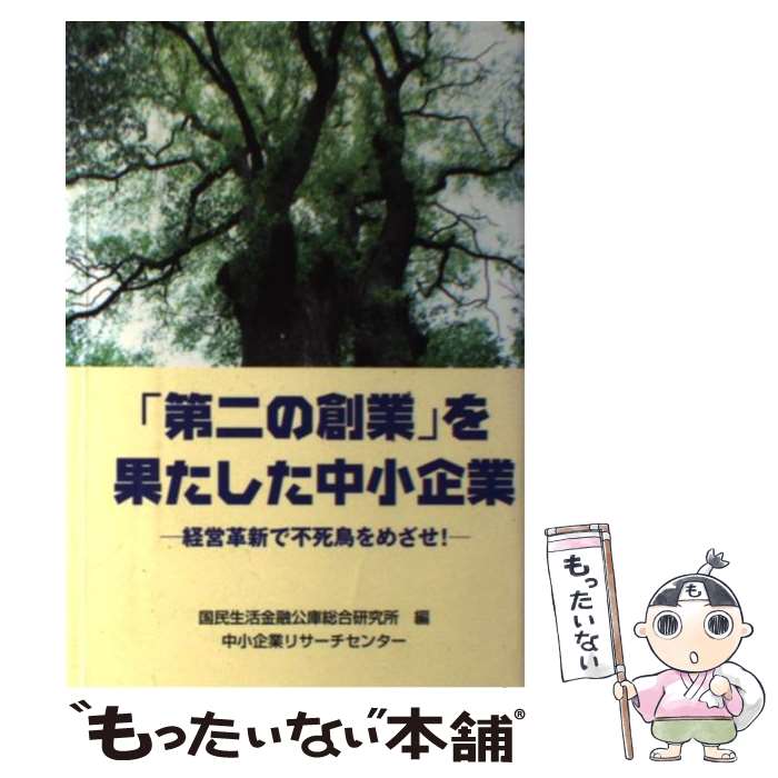 【中古】 「第二の創業」を果たした中小企業 / 中小企業リサーチセンター / 中小企業リサーチセンター [ペーパーバック]【メール便送料無料】【最短翌日配達対応】